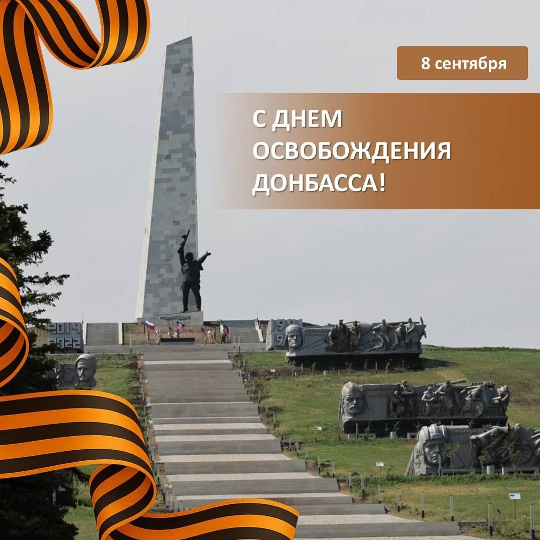 8 СЕНТЯБРЯ – ДЕНЬ ОСВОБОЖДЕНИЯ ДОНБАССА
